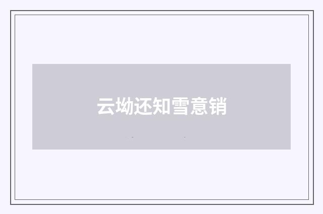 云坳还知雪意销