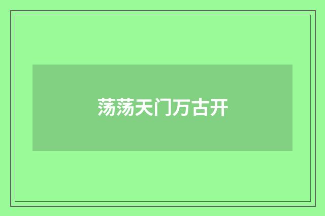 荡荡天门万古开
