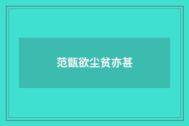 范甑欲尘贫亦甚
