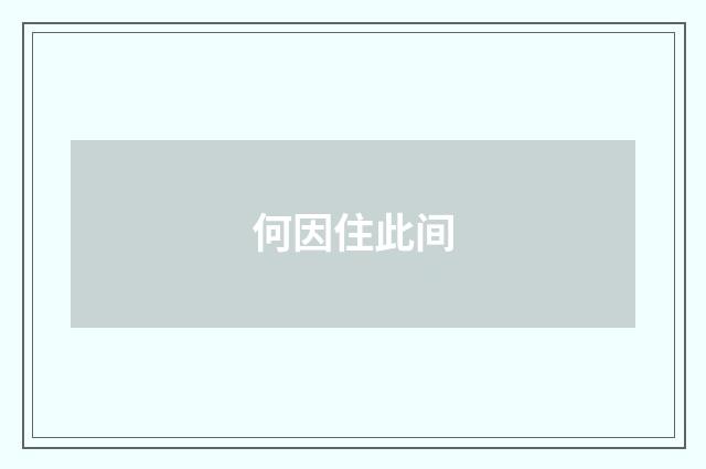 何因住此间