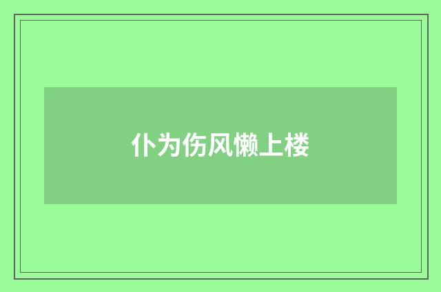 仆为伤风懒上楼