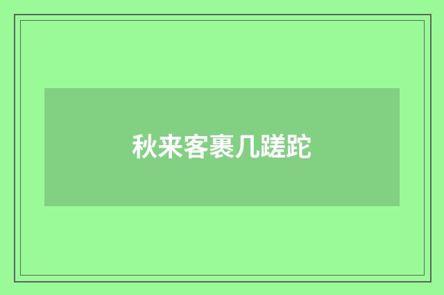秋来客裹几蹉跎