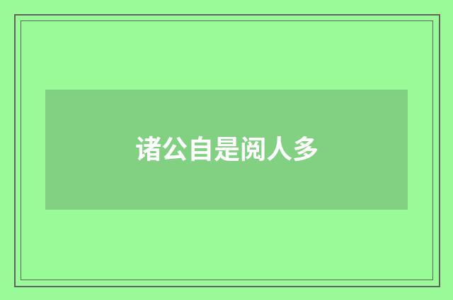 诸公自是阅人多