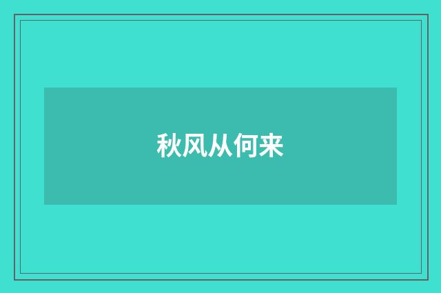 秋风从何来
