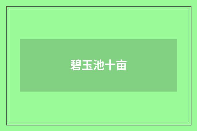 碧玉池十亩