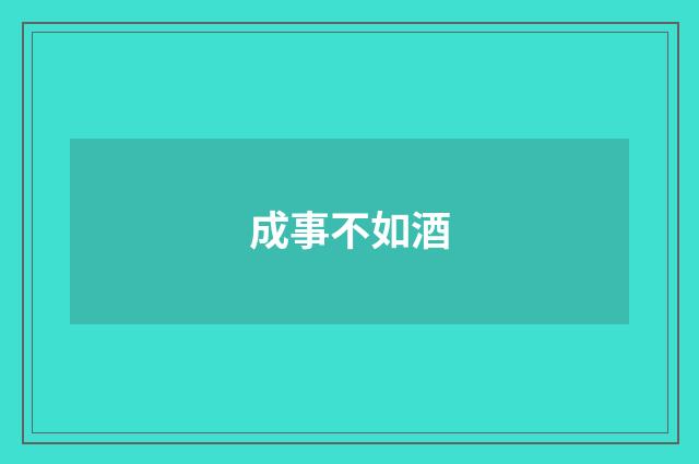 成事不如酒