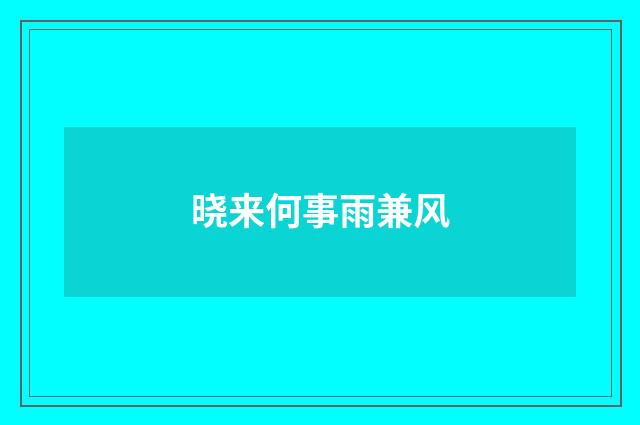 晓来何事雨兼风