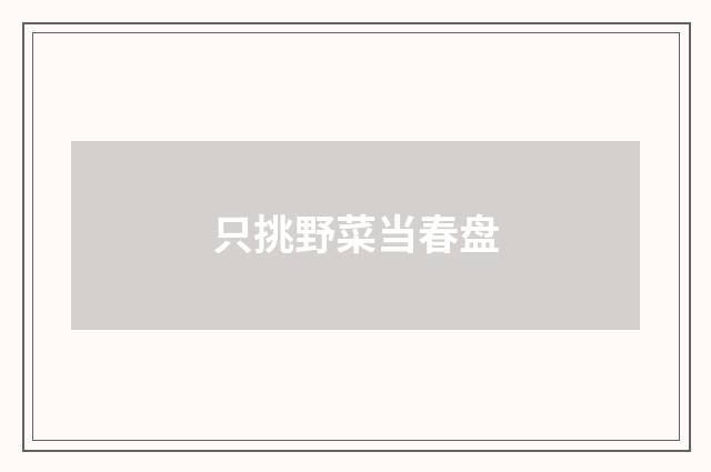 只挑野菜当春盘