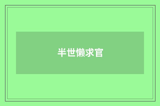 半世懒求官