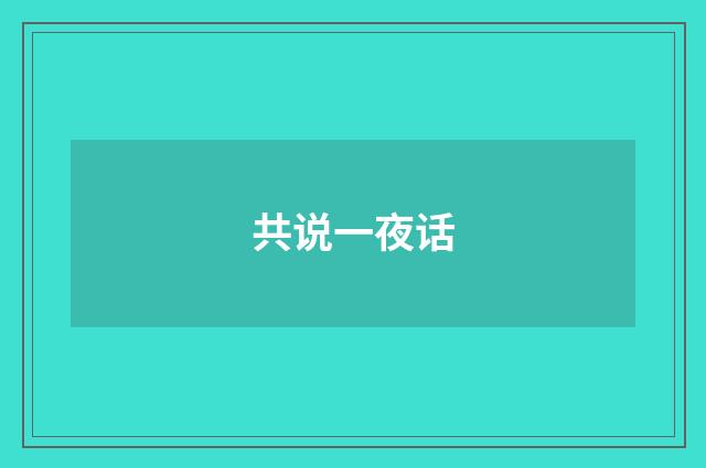 共说一夜话