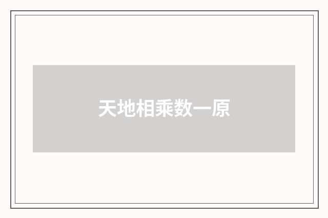 天地相乘数一原