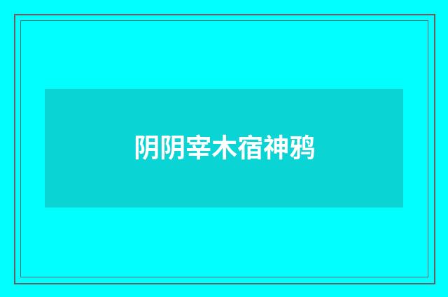 阴阴宰木宿神鸦