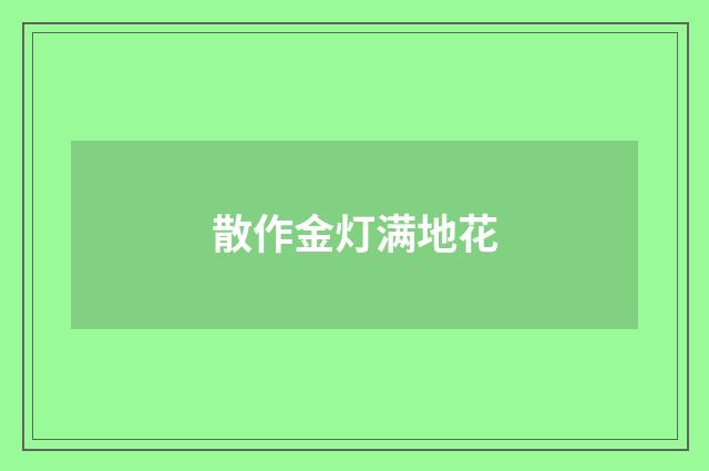 散作金灯满地花