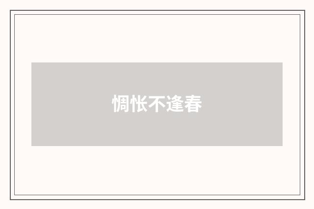 惆怅不逢春