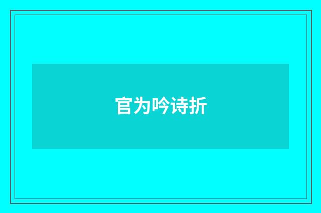 官为吟诗折