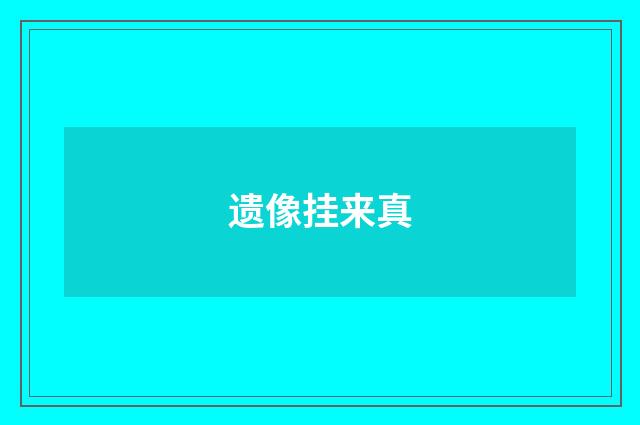 遗像挂来真