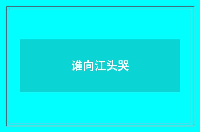 谁向江头哭