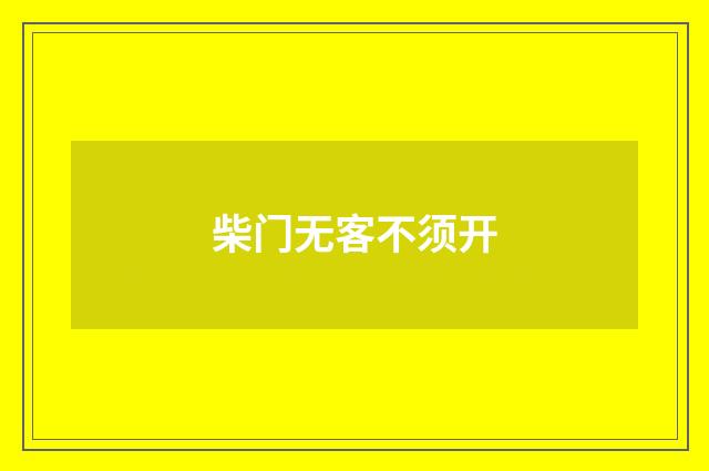 柴门无客不须开