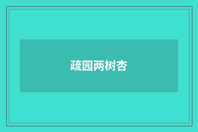 疏园两树杏