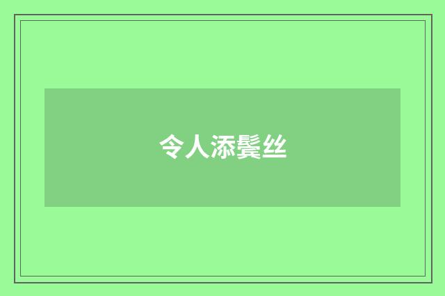 令人添鬓丝
