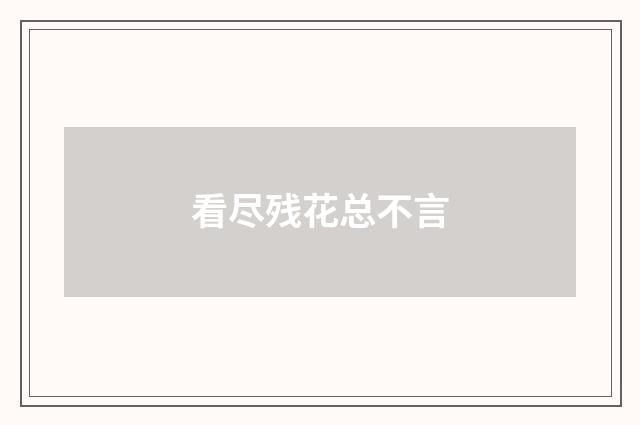 看尽残花总不言