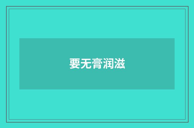 要无膏润滋