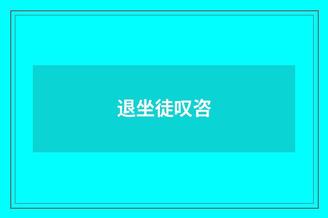 退坐徒叹咨