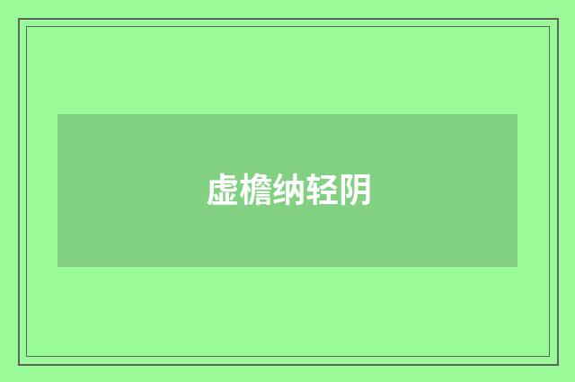 虚檐纳轻阴