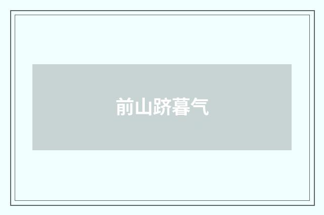前山跻暮气