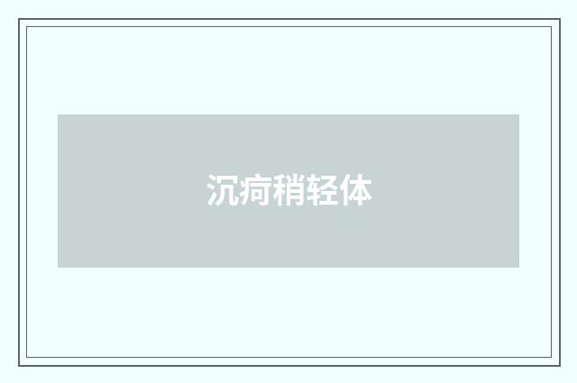 沉疴稍轻体