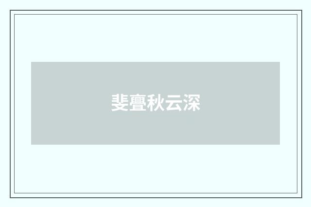 斐亹秋云深