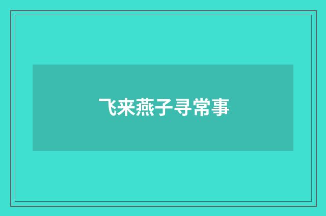 飞来燕子寻常事