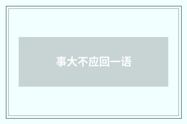 事大不应回一语