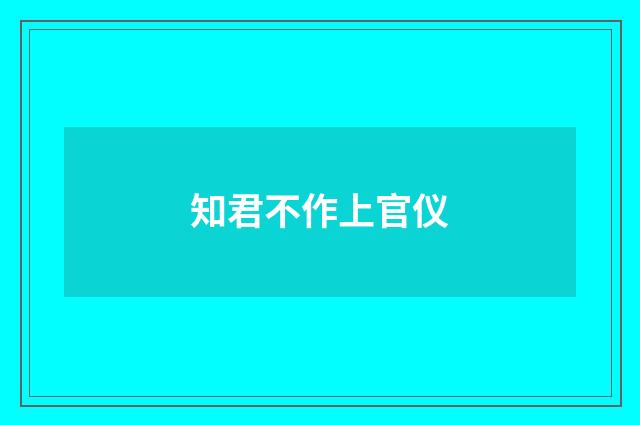 知君不作上官仪