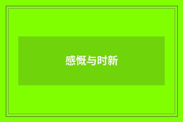 感慨与时新
