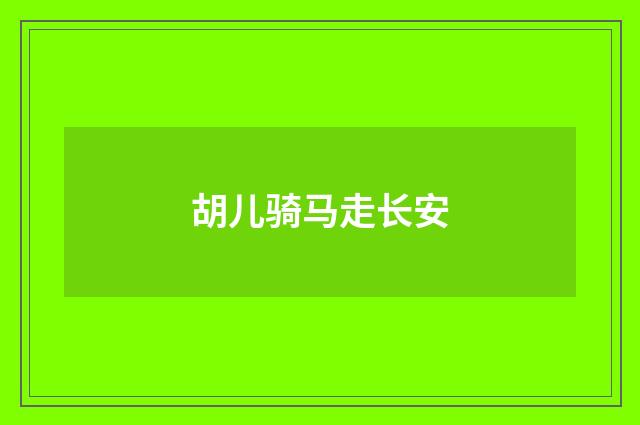 胡儿骑马走长安