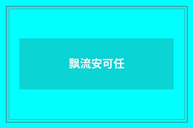 飘流安可任