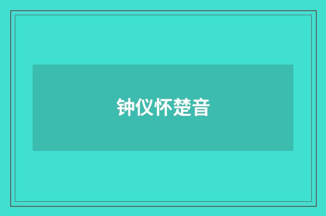 钟仪怀楚音