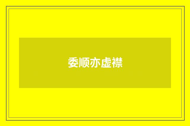 委顺亦虚襟
