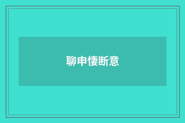 聊申悽断意