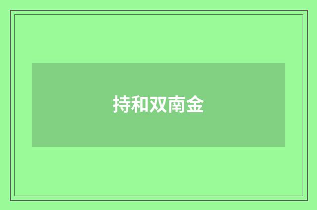 持和双南金