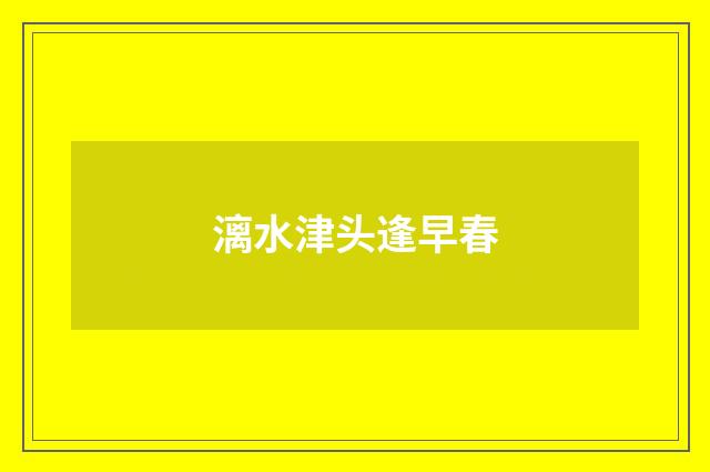 漓水津头逢早春