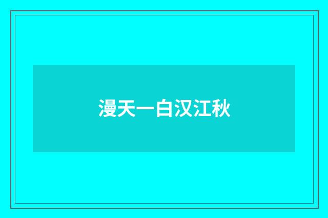 漫天一白汉江秋