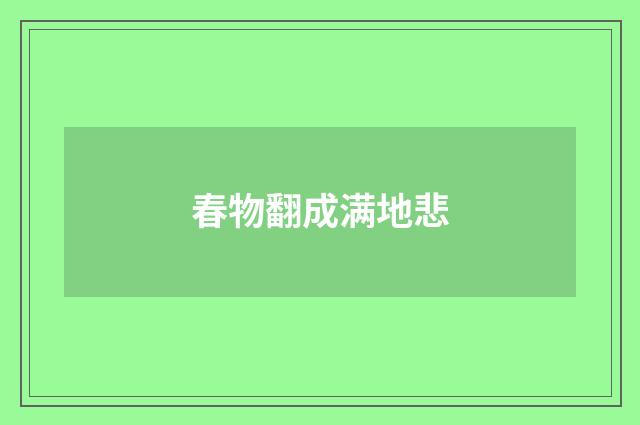 春物翻成满地悲