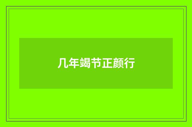 几年竭节正颜行