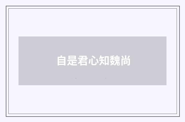 自是君心知魏尚
