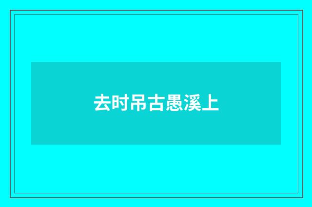 去时吊古愚溪上