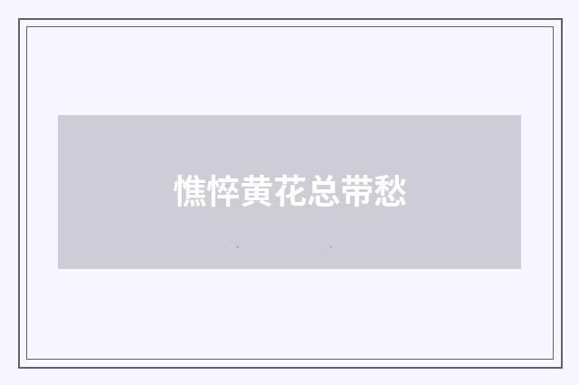憔悴黄花总带愁