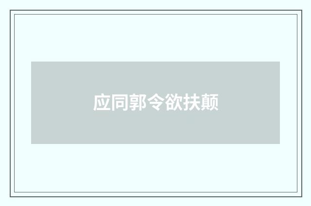 应同郭令欲扶颠