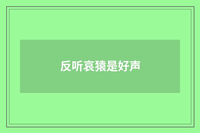 反听哀猿是好声
